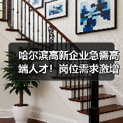 哈尔滨高新企业急需高端人才！岗位需求激增-图6
