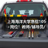 上海海洋大学急招105+岗位!教师/辅导员/技术岗全面开放-图4 上海海洋大学急招105+岗位!教师/辅导员/技术岗全面开放-图4
