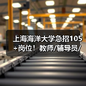 上海海洋大学急招105+岗位!教师/辅导员/技术岗全面开放-图5 上海海洋大学急招105+岗位!教师/辅导员/技术岗全面开放-图5