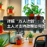 详解“万人计划”:本土人才支持政策如何改变未来?-图5 详解“万人计划”:本土人才支持政策如何改变未来?-图5