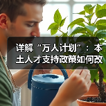 详解“万人计划”:本土人才支持政策如何改变未来?-图6 详解“万人计划”:本土人才支持政策如何改变未来?-图6