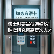 博士科研岗待遇揭秘！肿瘤研究所高层次人才招聘全攻略-图3