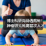 博士科研岗待遇揭秘！肿瘤研究所高层次人才招聘全攻略-图4