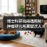 博士科研岗待遇揭秘！肿瘤研究所高层次人才招聘全攻略-图6