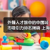 外籍人才眼中的中国城市吸引力排名揭晓 上海首屈一指-图4