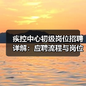 疾控中心初级岗位招聘详解:应聘流程与岗位职责全攻略-图6 疾控中心初级岗位招聘详解:应聘流程与岗位职责全攻略-图6