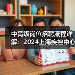 中高级岗位招聘流程详解：2024上海疾控中心报考全攻略-图4