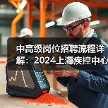 中高级岗位招聘流程详解：2024上海疾控中心报考全攻略-图5
