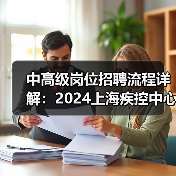 中高级岗位招聘流程详解：2024上海疾控中心报考全攻略-图6