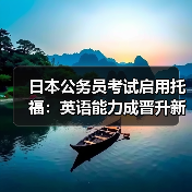 日本公务员考试启用托福:英语能力成晋升新门槛?-图4 日本公务员考试启用托福:英语能力成晋升新门槛?-图4