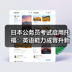 日本公务员考试启用托福:英语能力成晋升新门槛?-图6 日本公务员考试启用托福:英语能力成晋升新门槛?-图6