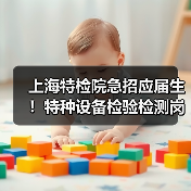 上海特检院急招应届生！特种设备检验检测岗位有哪些？-图3