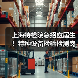 上海特检院急招应届生！特种设备检验检测岗位有哪些？-图5