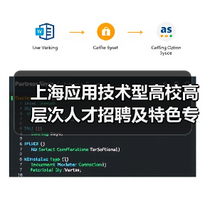 上海应用技术型高校高层次人才招聘及特色专业岗位有哪些？-图3