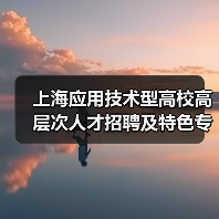 上海应用技术型高校高层次人才招聘及特色专业岗位有哪些？-图4