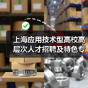 上海应用技术型高校高层次人才招聘及特色专业岗位有哪些？-图5