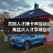 贵阳人才绿卡申报启动,高层次人才享哪些优惠?-图5 贵阳人才绿卡申报启动,高层次人才享哪些优惠?-图5