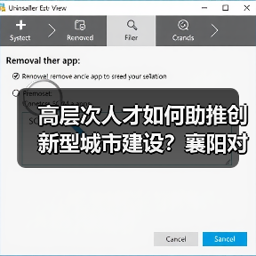 高层次人才如何助推创新型城市建设?襄阳对接活动成效显著-图3 高层次人才如何助推创新型城市建设?襄阳对接活动成效显著-图3