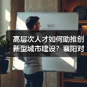 高层次人才如何助推创新型城市建设?襄阳对接活动成效显著-图4 高层次人才如何助推创新型城市建设?襄阳对接活动成效显著-图4