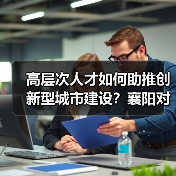 高层次人才如何助推创新型城市建设?襄阳对接活动成效显著-图5 高层次人才如何助推创新型城市建设?襄阳对接活动成效显著-图5
