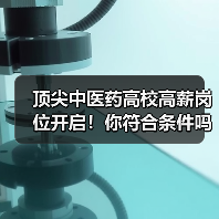 顶尖中医药高校高薪岗位开启！你符合条件吗？-图4