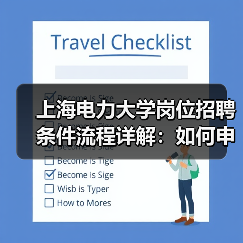 上海电力大学岗位招聘条件流程详解：如何申请？-图3