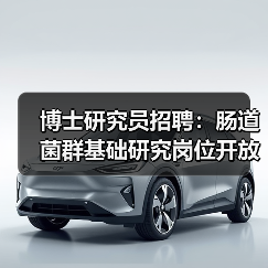 博士研究员招聘:肠道菌群基础研究岗位开放-图4 博士研究员招聘:肠道菌群基础研究岗位开放-图4