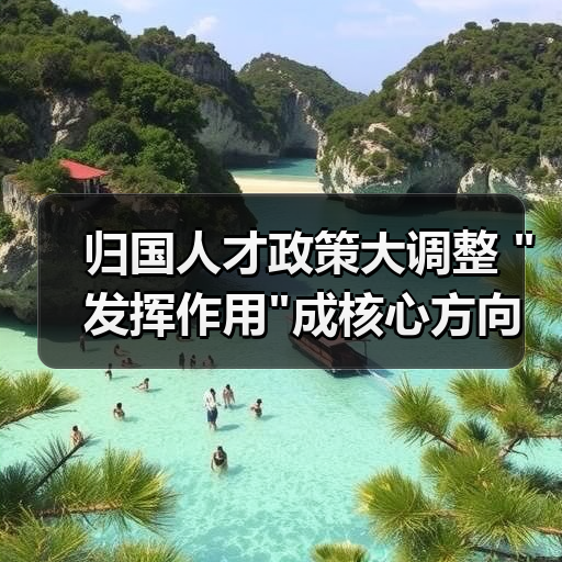 归国人才政策大调整 “发挥作用”成核心方向-图5 归国人才政策大调整 “发挥作用”成核心方向-图5