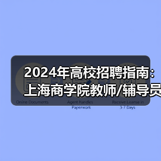 2024年高校招聘指南：上海商学院教师/辅导员岗位详情-图3