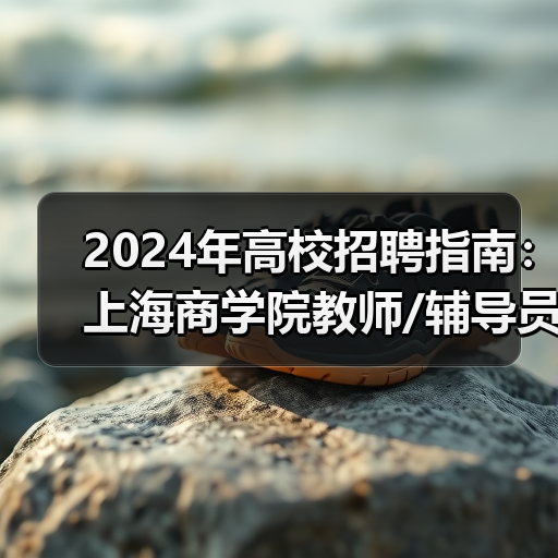 2024年高校招聘指南：上海商学院教师/辅导员岗位详情-图6