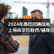 2024年高校招聘指南：上海商学院教师/辅导员岗位详情-图5