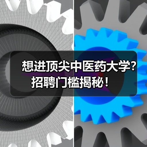 想进顶尖中医药大学？招聘门槛揭秘！-图5