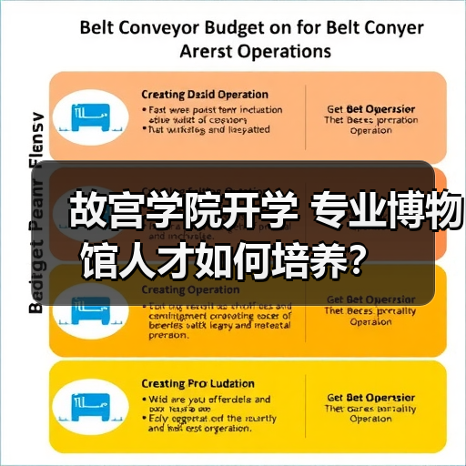 故宫学院开学 专业博物馆人才如何培养?-图4 故宫学院开学 专业博物馆人才如何培养?-图4
