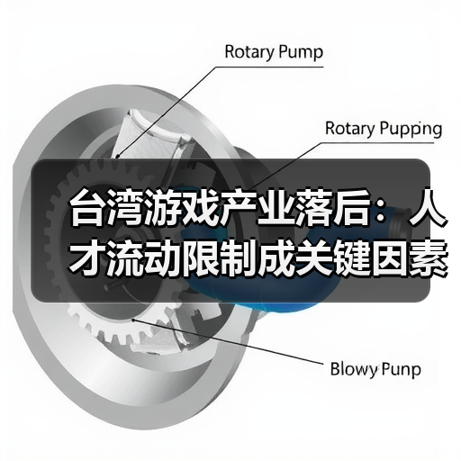 台湾游戏产业落后:人才流动限制成关键因素-图3 台湾游戏产业落后:人才流动限制成关键因素-图3