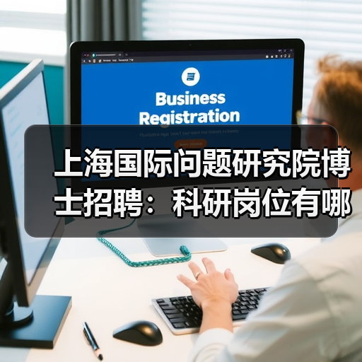 上海国际问题研究院博士招聘：科研岗位有哪些方向？-图4