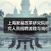 上海发展改革研究院研究人员招聘流程与岗位解析-图3
