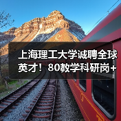 上海理工大学诚聘全球英才！80教学科研岗+60博士后岗位火热招募中-图3