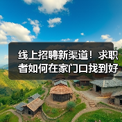 线上招聘新渠道！求职者如何在家门口找到好工作？-图4