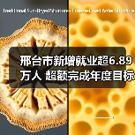 邢台市新增就业超6.89万人 超额完成年度目标-图4
