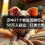 汉中21个劳务品牌带动50万人就业,打造全国劳务品牌新标杆-图5 汉中21个劳务品牌带动50万人就业,打造全国劳务品牌新标杆-图5