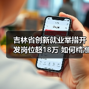 吉林省创新就业举措开发岗位超18万 如何精准帮扶失业人员?-图4 吉林省创新就业举措开发岗位超18万 如何精准帮扶失业人员?-图4