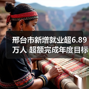 邢台市新增就业超6.89万人 超额完成年度目标-图5