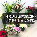 技能培训如何铺就职业进阶路?甘肃家政阿姨的逆袭蜕变-图3 技能培训如何铺就职业进阶路?甘肃家政阿姨的逆袭蜕变-图3