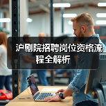 沪剧院招聘岗位资格流程全解析-图3 沪剧院招聘岗位资格流程全解析-图3