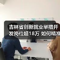 吉林省创新就业举措开发岗位超18万 如何精准帮扶失业人员?-图6 吉林省创新就业举措开发岗位超18万 如何精准帮扶失业人员?-图6