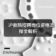 沪剧院招聘岗位资格流程全解析-图4 沪剧院招聘岗位资格流程全解析-图4