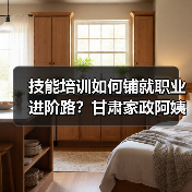 技能培训如何铺就职业进阶路?甘肃家政阿姨的逆袭蜕变-图6 技能培训如何铺就职业进阶路?甘肃家政阿姨的逆袭蜕变-图6