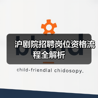 沪剧院招聘岗位资格流程全解析-图5 沪剧院招聘岗位资格流程全解析-图5