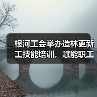根河工会举办造林更新工技能培训,赋能职工就业-图4 根河工会举办造林更新工技能培训,赋能职工就业-图4