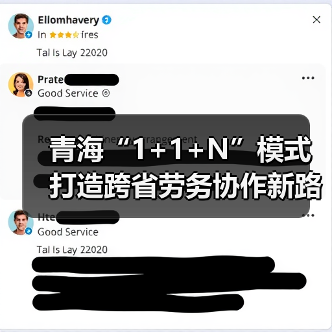 青海“1+1+N”模式打造跨省劳务协作新路径-图3 青海“1+1+N”模式打造跨省劳务协作新路径-图3